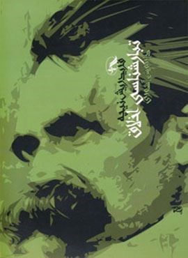 تبارشناسی اخلاق (آگه) تبارشناسی اخلاق (آگه)