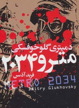 مترو 2034 (تندیس)