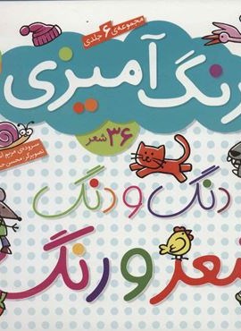 دنگ و دنگ شعر و رنگ (مجموعه 6جلدی رنگ آمیزی)(قدیانی)