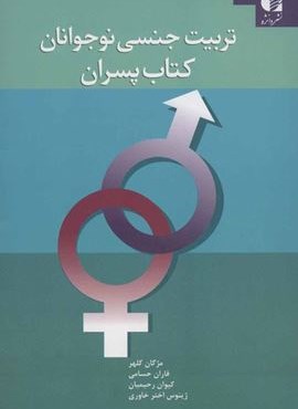 تربیت جنسی نوجوانان (کتاب پسران)(دانژه)