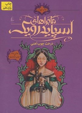 ماجراهای اسپایدرویک 4 (درخت چوب آهنی)(افق)