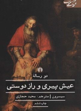 دو رساله عیش پیری و راز دوستی (علمی و فرهنگی)