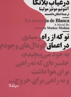 در غیاب بلانکا (نیماژ)