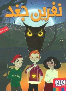 نفرین جغد (هوپا)