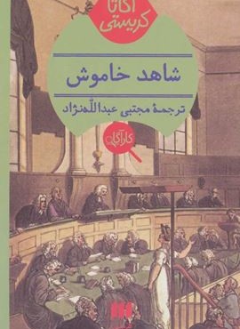 شاهد خاموش (هرمس)