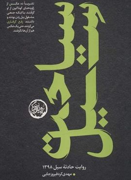 سیاحت سیل (روایت حادثه سیل 1398)(سوره مهر)
