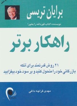 راهکار برتر (21 روش قدرتمند برای آنکه بازرگانی خود را متحول کنید و بر سود خود بیفزایید)(ذهن آویز)
