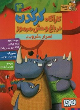 کارآگاه کرگدن در باغ وحش مرموز 4 (اسرار «غروب»)(هوپا) کارآگاه کرگدن در باغ وحش مرموز 4 (اسرار «غروب»)(هوپا)