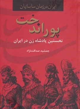 پوراندخت،نخستین پادشاه زن در ایران (ایران در زمان ساسانیان)(سمیر)