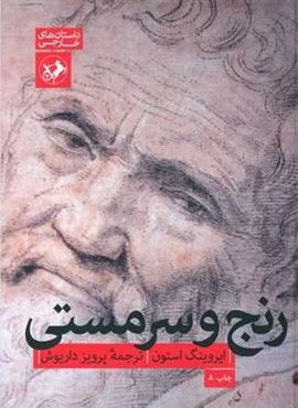 رنج و سرمستی (امیر کبیر)