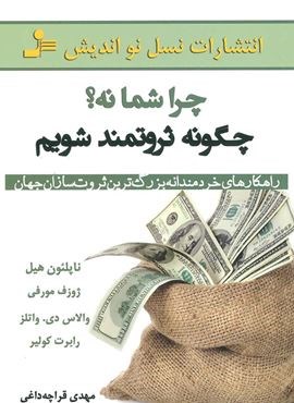 چرا شما نه؟چگونه ثروتمند شویم (نسل نو اندیش)