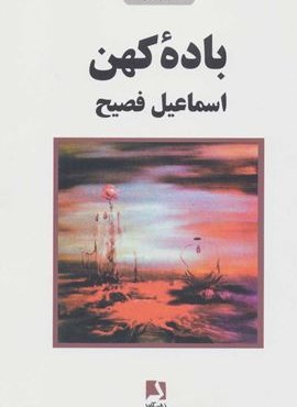 باده کهن (ذهن آویز)