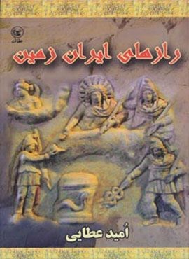 رازهای ایران زمین (عطائی) رازهای ایران زمین (عطائی)