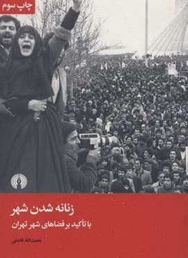 زنانه شدن شهر (علمی و فرهنگی)