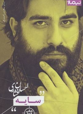سایه (نیماژ)