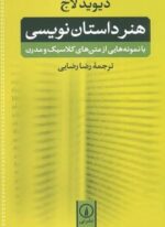 هنر داستان نویسی (نشر نی)
