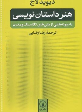 هنر داستان نویسی (نشر نی)