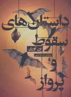 داستانهای سقوط و پرواز (افق)