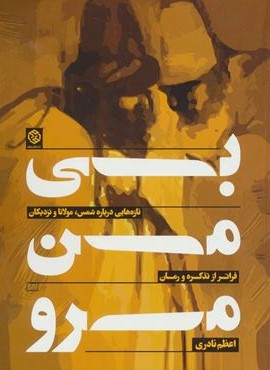 بي من مرو (روزنه)