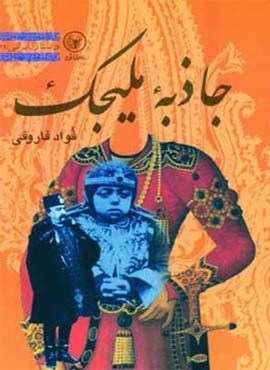 جاذبه ملیجک (عطائی)