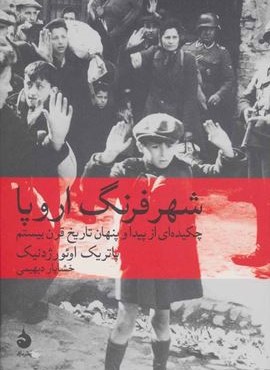 شهر فرنگ اروپا (ماهی)