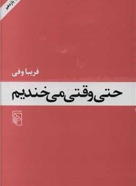 حتی وقتی می‌خندیم (مرکز)
