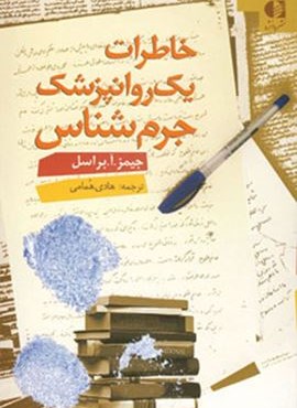 خاطرات یک روانپزشک جرم شناس (دانژه)