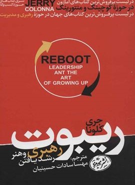 ریبوت؛رهبری و هنر رشد یافتن (هورمزد)