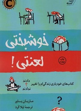 خوشبختی لعنتی (کتاب های خودیاری زندگی ام را تغییر نداند)(کوله پشتی)