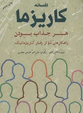 افسانه کاریزما:هنر جذاب بودن (راهکارهای موثر رفتار کاریزماتیک)(شباهنگ)