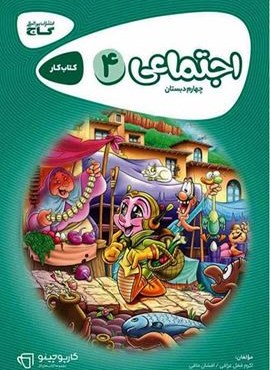 مطالعات اجتماعي چهارم كارپوچينو (گاج) 1404