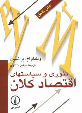 تئوری و سیاستهای اقتصاد کلان (نشر نی)