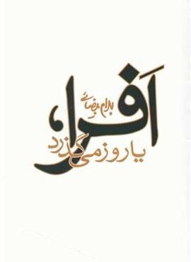 افرا یا روز می‌گذرد (روشنگران)