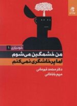 من خشمگین می شوم اما پرخاشگری نمی کنم (خودیاری 1)(بهار سبز)