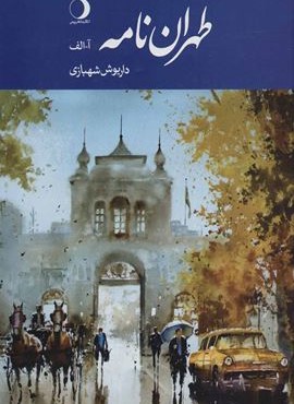 طهران نامه  (ماهریس)