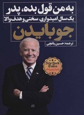 به من قول بده،پدر (نگاه نوین) به من قول بده،پدر (نگاه نوین)