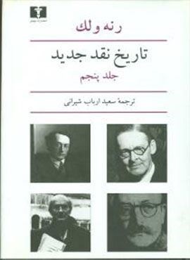 تاریخ نقد جدید (جلد5)(نیلوفر)
