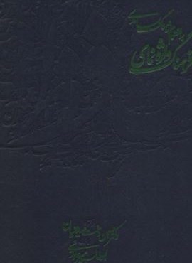 فرهنگ واژه نمای حافظ (به انضمام:فرهنگ بسامدی)(روزنه)