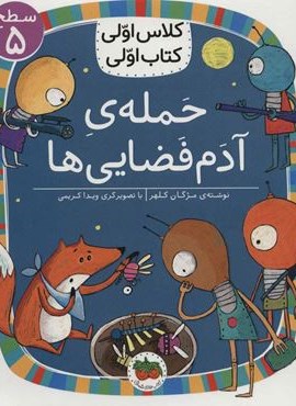 حمله ی آدم فضایی ها (سطح 5:کلاس اولی،کتاب اولی20)(گلاسه)(افق)