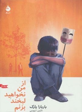 از من نخواهید لبخند بزنم 1 (ماهی)