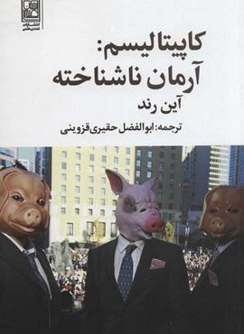 كاپيتاليسم : آرمان ناشناخته (تمدن علمی)