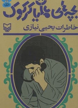 بچه های عملیات کرکوک (خاطرات یحیی نیازی)(سوره مهر) بچه های عملیات کرکوک (خاطرات یحیی نیازی)(سوره مهر)