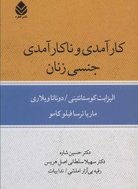 كارآمدي و ناكارآمدي جنسي زنان (نشر نی)
