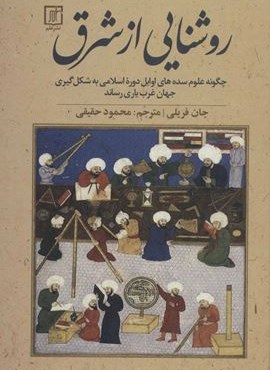 روشنایی از شرق:چگونه علوم سده های اوایل دوره اسلامی به شکل گیری جهان غرب یاری رساند(نشر علم)