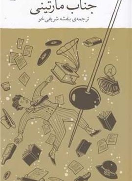 جناب مارتینی (چشمه)