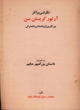 نگرشی بر آثار آرتور کریستن سن (بزرگترین ایرانشناس دانمارکی به انضمام داستان بزرگمهر حکیم)(عطائی)