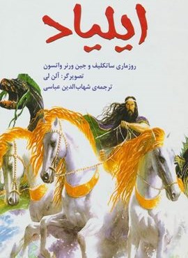 ایلیاد (قصه های مشهور جهان 4)(گلاسه)(نخستین)