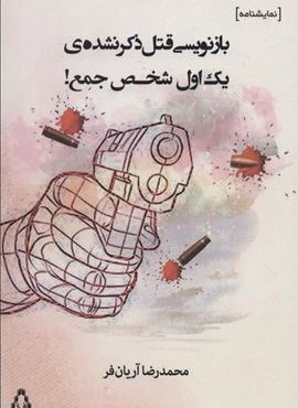 بازنویسی قتل ذکر نشده ی یک اول شخص جمع! (افراز)
