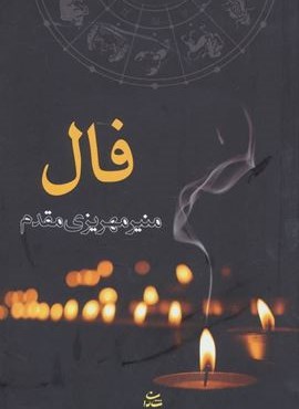 فال (شادان)