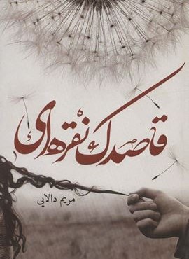 قاصدک نقره ای (شقایق)
